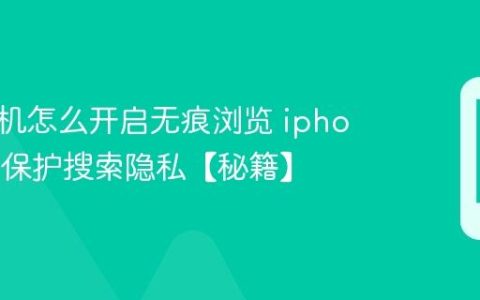 苹果手机怎么开启无痕浏览 iphone如何保护搜索隐私【秘籍】