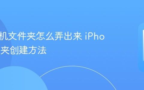 苹果手机文件夹怎么弄出来 iPhone文件夹创建方法
