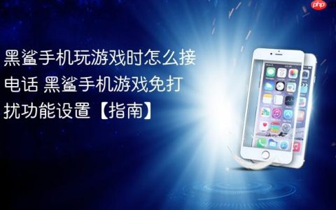 黑鲨手机玩游戏时怎么接电话 黑鲨手机游戏免打扰功能设置【指南】