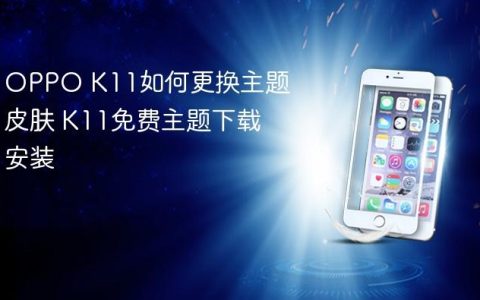 OPPO K11如何更换主题皮肤 K11免费主题下载安装