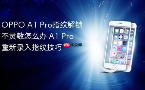 OPPO A1 Pro指纹解锁不灵敏怎么办 A1 Pro重新录入指纹技巧