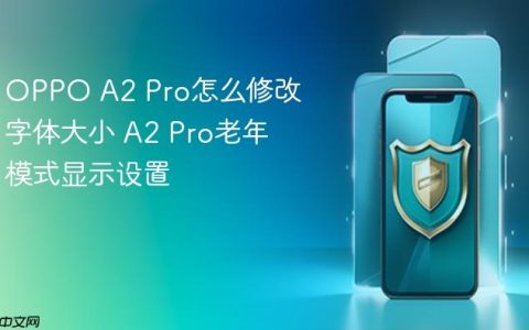 OPPO A2 Pro怎么修改字体大小 A2 Pro老年模式显示设置