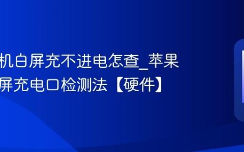 苹果手机白屏充不进电怎查?苹果手机白屏充电口检测法【硬件】
