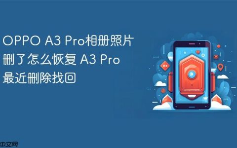 OPPO A3 Pro相册照片删了怎么恢复 A3 Pro最近删除找回