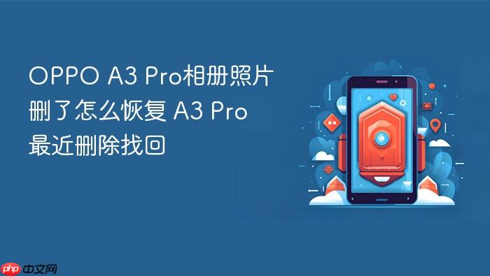 oppo a3 pro相册照片删了怎么恢复 a3 pro最近删除找回