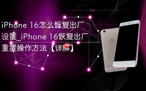 iPhone 16怎么恢复出厂设置?iPhone 16恢复出厂重置操作方法【详解】