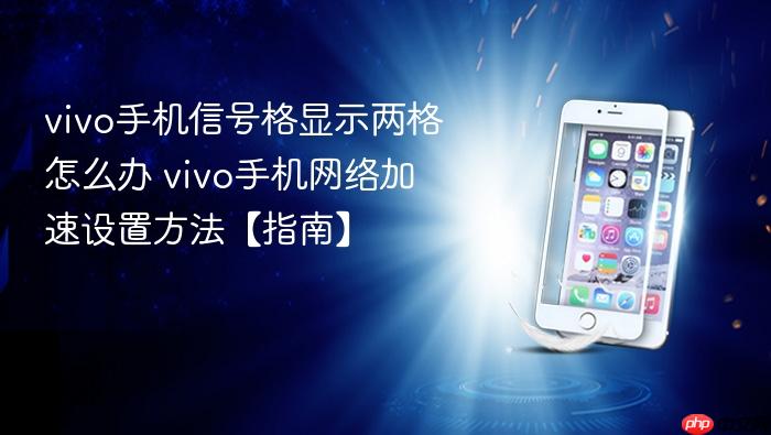 vivo手机信号格显示两格怎么办 vivo手机网络加速设置方法【指南】
