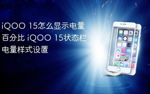 iQOO 15怎么显示电量百分比 iQOO 15状态栏电量样式设置