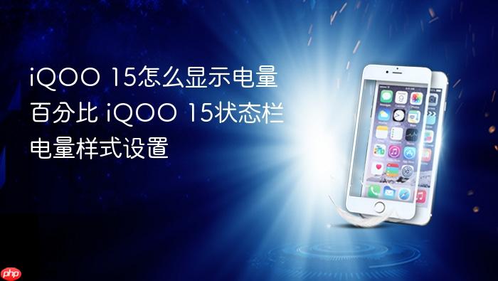 iqoo 15怎么显示电量百分比 iqoo 15状态栏电量样式设置