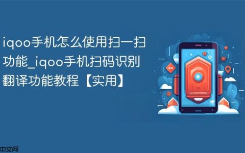 iqoo手机怎么使用扫一扫功能?iqoo手机扫码识别翻译功能教程【实用】