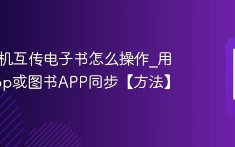 苹果手机互传电子书怎么操作?用AirDrop或图书APP同步【方法】
