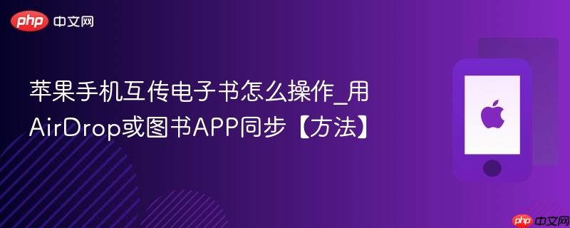 苹果手机互传电子书怎么操作_用airdrop或图书app同步【方法】