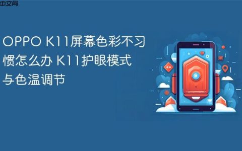 OPPO K11屏幕色彩不习惯怎么办 K11护眼模式与色温调节