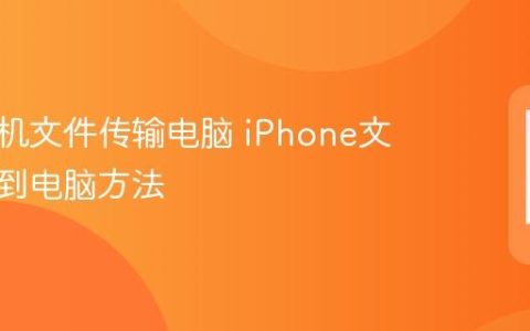 苹果手机文件传输电脑 iPhone文件导出到电脑方法
