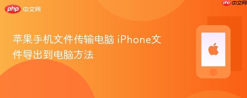 苹果手机文件传输电脑 iphone文件导出到电脑方法