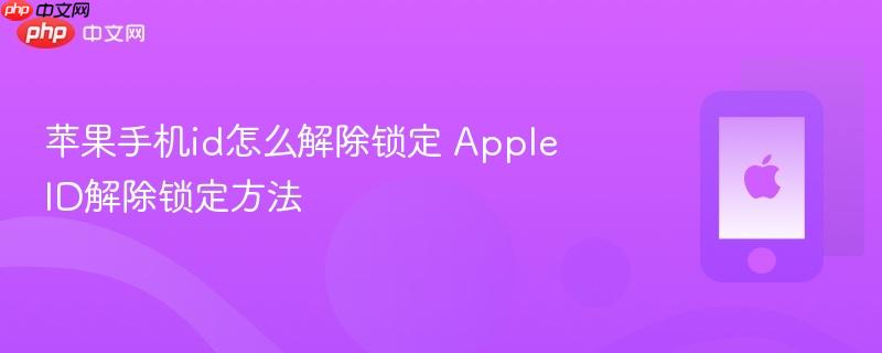 苹果手机id怎么解除锁定 apple id解除锁定方法