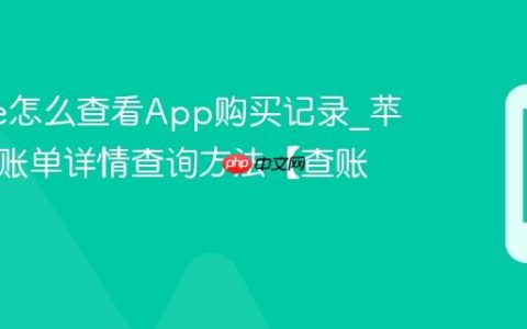 iphone怎么查看App购买记录?苹果手机账单详情查询方法【查账】