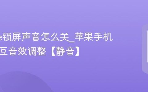 iphone锁屏声音怎么关?苹果手机系统交互音效调整【静音】