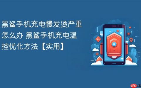 黑鲨手机充电慢发烫严重怎么办 黑鲨手机充电温控优化方法【实用】