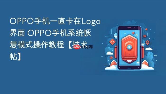 oppo手机一直卡在logo界面 oppo手机系统恢复模式操作教程【技术帖】