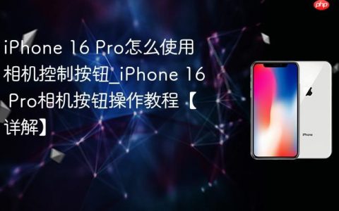 iPhone 16 Pro怎么使用相机控制按钮?iPhone 16 Pro相机按钮操作教程【详解】
