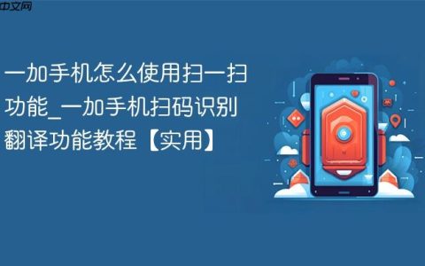 一加手机怎么使用扫一扫功能?一加手机扫码识别翻译功能教程【实用】
