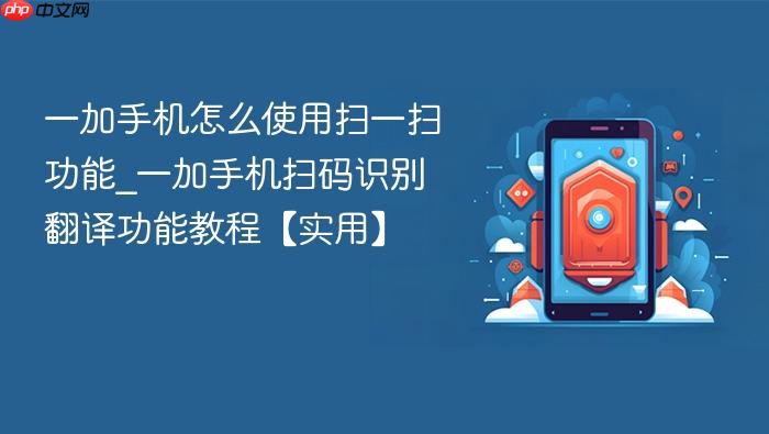 一加手机怎么使用扫一扫功能_一加手机扫码识别翻译功能教程【实用】