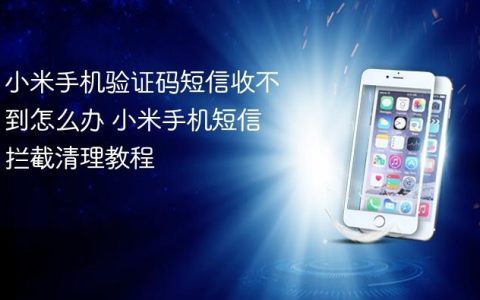 小米手机验证码短信收不到怎么办 小米手机短信拦截清理教程