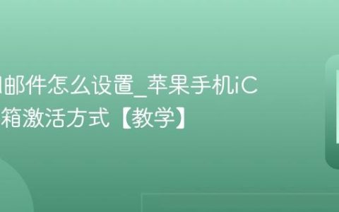 iCloud邮件怎么设置?苹果手机iCloud邮箱激活方式【教学】