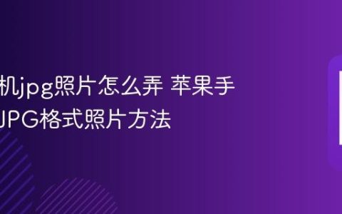 苹果手机jpg照片怎么弄 苹果手机生成JPG格式照片方法