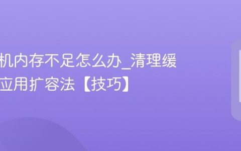 苹果手机内存不足怎么办?清理缓存卸载应用扩容法【技巧】