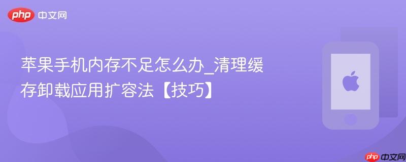 苹果手机内存不足怎么办_清理缓存卸载应用扩容法【技巧】