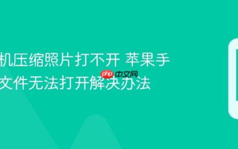 苹果手机压缩照片打不开 苹果手机压缩文件无法打开解决办法