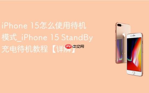 iPhone 15怎么使用待机模式?iPhone 15 StandBy充电待机教程【详解】