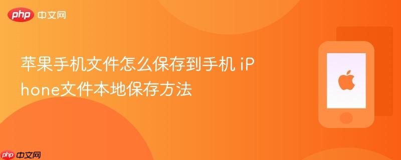 苹果手机文件怎么保存到手机 iphone文件本地保存方法