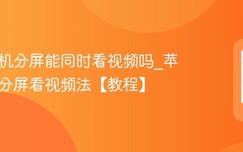 苹果手机分屏能同时看视频吗?苹果手机分屏看视频法【教程】