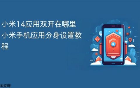 小米14应用双开在哪里 小米手机应用分身设置教程