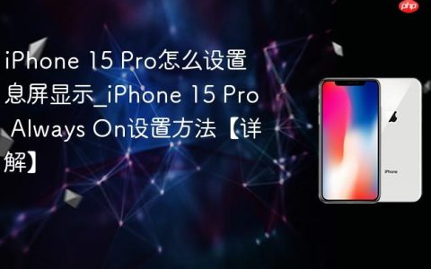 iPhone 15 Pro怎么设置息屏显示?iPhone 15 Pro Always On设置方法【详解】