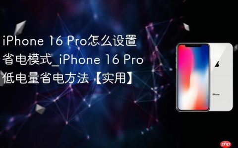 iPhone 16 Pro怎么设置省电模式?iPhone 16 Pro低电量省电方法【实用】