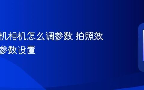 苹果手机相机怎么调参数 拍照效果优化参数设置