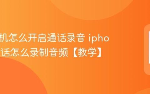 苹果手机怎么开启通话录音 iphone打电话怎么录制音频【教学】