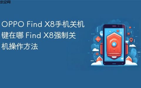 OPPO Find X8手机关机键在哪 Find X8强制关机操作方法