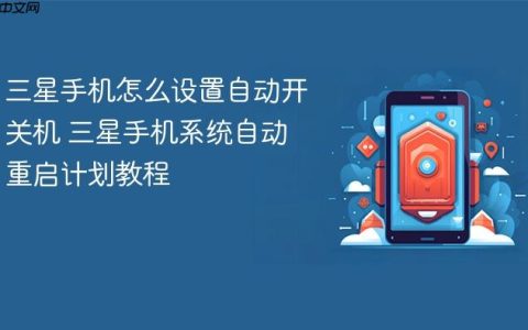 三星手机怎么设置自动开关机 三星手机系统自动重启计划教程