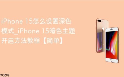 iPhone 15怎么设置深色模式?iPhone 15暗色主题开启方法教程【简单】