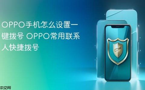 OPPO手机怎么设置一键拨号 OPPO常用联系人快捷拨号
