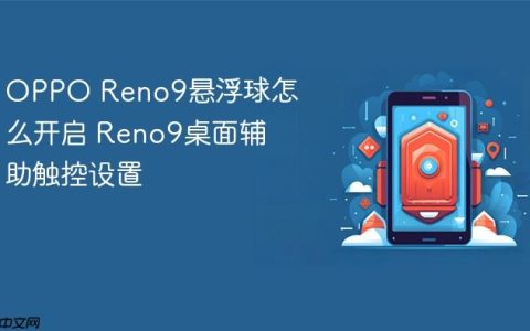 OPPO Reno9悬浮球怎么开启 Reno9桌面辅助触控设置