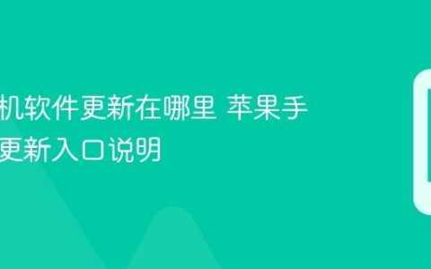 苹果手机软件更新在哪里 苹果手机应用更新入口说明