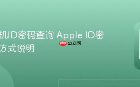 苹果手机ID密码查询 Apple ID密码找回方式说明