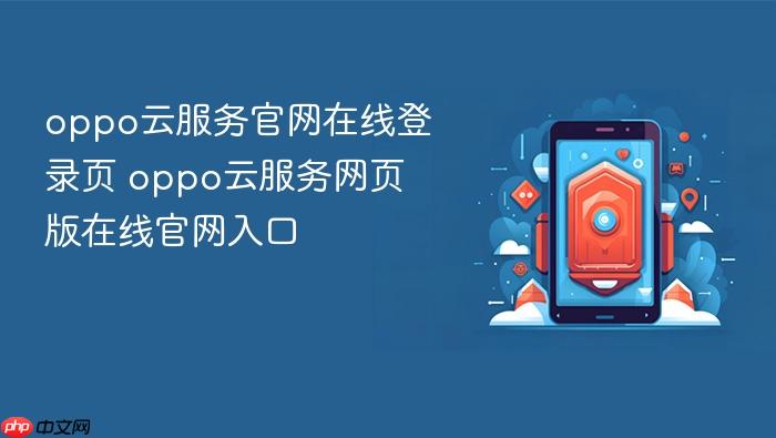 oppo云服务官网在线登录页 oppo云服务网页版在线官网入口