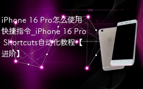 iPhone 16 Pro怎么使用快捷指令?iPhone 16 Pro Shortcuts自动化教程【进阶】
